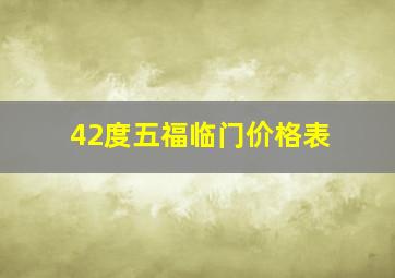 42度五福临门价格表