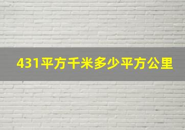 431平方千米多少平方公里