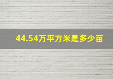 44.54万平方米是多少亩