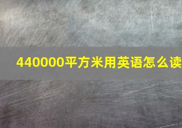 440000平方米用英语怎么读