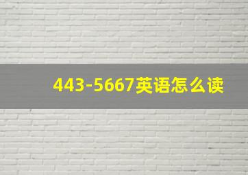 443-5667英语怎么读