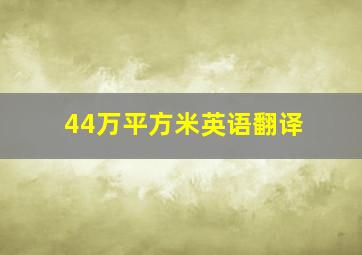 44万平方米英语翻译