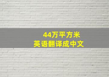 44万平方米英语翻译成中文