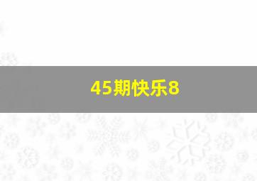 45期快乐8