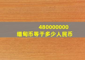 480000000缅甸币等于多少人民币