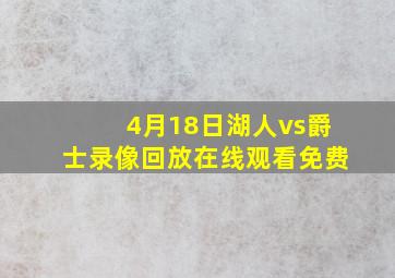 4月18日湖人vs爵士录像回放在线观看免费