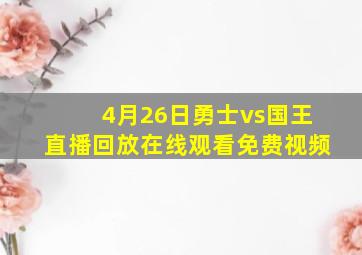 4月26日勇士vs国王直播回放在线观看免费视频