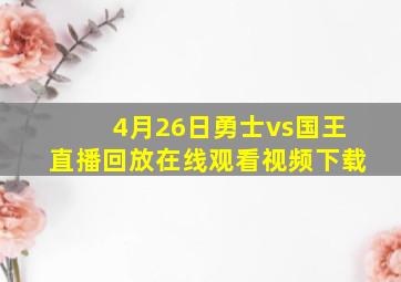 4月26日勇士vs国王直播回放在线观看视频下载