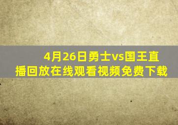 4月26日勇士vs国王直播回放在线观看视频免费下载