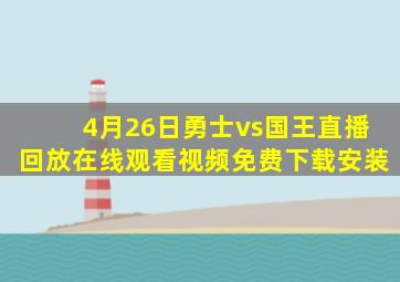 4月26日勇士vs国王直播回放在线观看视频免费下载安装