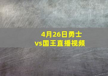 4月26日勇士vs国王直播视频