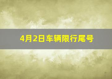 4月2日车辆限行尾号