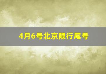 4月6号北京限行尾号