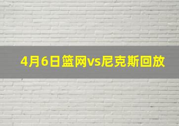 4月6日篮网vs尼克斯回放