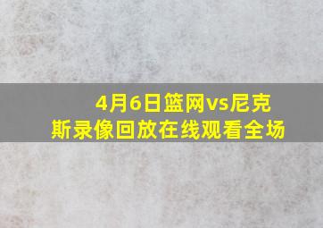 4月6日篮网vs尼克斯录像回放在线观看全场