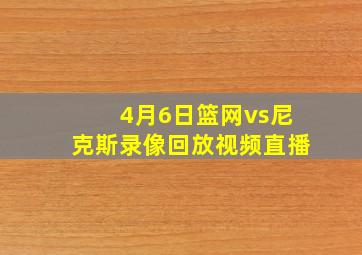 4月6日篮网vs尼克斯录像回放视频直播