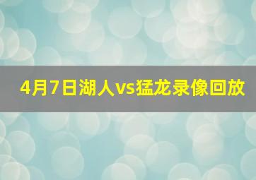 4月7日湖人vs猛龙录像回放