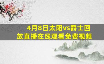 4月8日太阳vs爵士回放直播在线观看免费视频