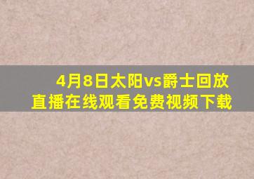 4月8日太阳vs爵士回放直播在线观看免费视频下载