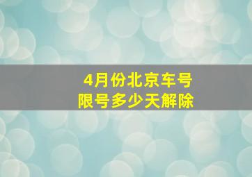 4月份北京车号限号多少天解除