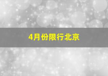 4月份限行北京