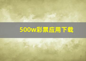 500w彩票应用下载