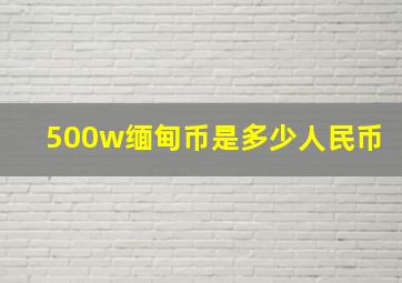 500w缅甸币是多少人民币