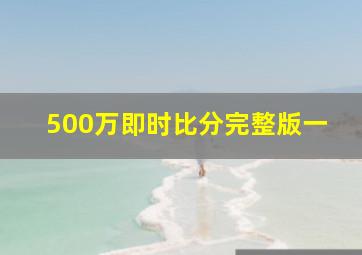 500万即时比分完整版一