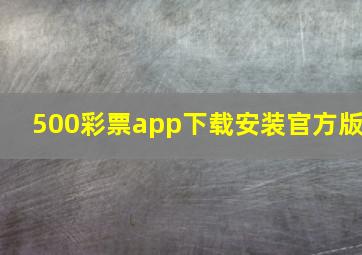 500彩票app下载安装官方版