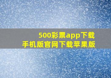 500彩票app下载手机版官网下载苹果版