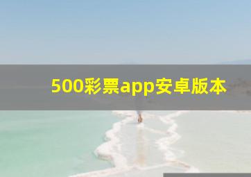 500彩票app安卓版本