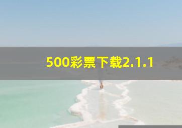 500彩票下载2.1.1