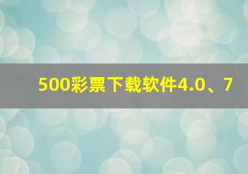 500彩票下载软件4.0、7