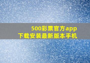 500彩票官方app下载安装最新版本手机