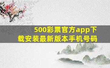 500彩票官方app下载安装最新版本手机号码