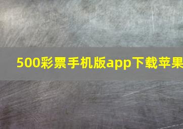 500彩票手机版app下载苹果