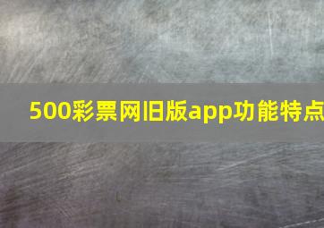 500彩票网旧版app功能特点