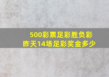 500彩票足彩胜负彩昨天14场足彩奖金多少