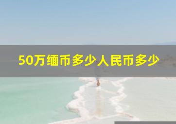 50万缅币多少人民币多少