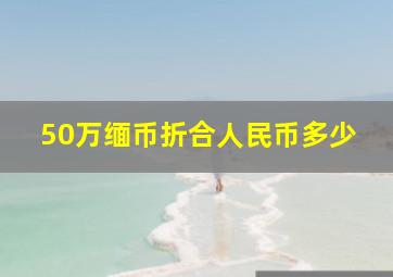 50万缅币折合人民币多少