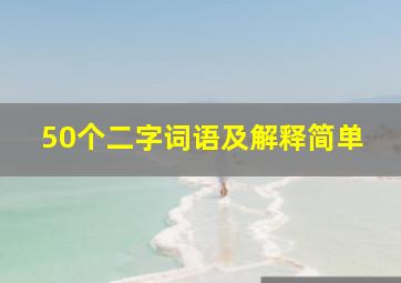 50个二字词语及解释简单