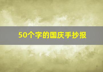 50个字的国庆手抄报