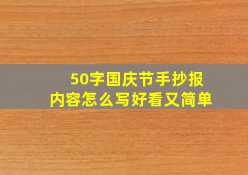 50字国庆节手抄报内容怎么写好看又简单