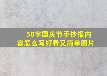 50字国庆节手抄报内容怎么写好看又简单图片