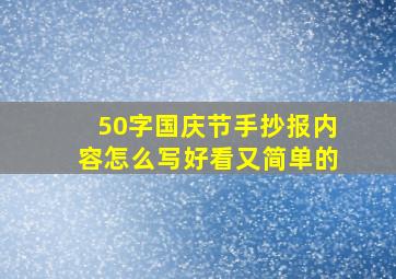 50字国庆节手抄报内容怎么写好看又简单的