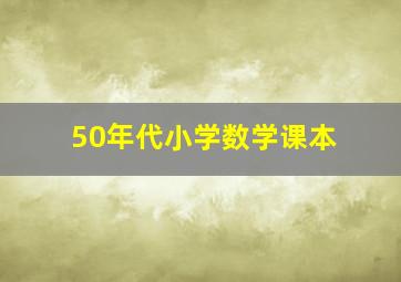 50年代小学数学课本