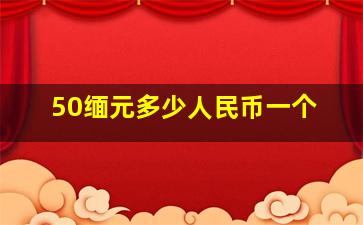 50缅元多少人民币一个