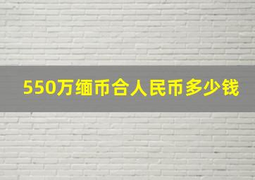 550万缅币合人民币多少钱