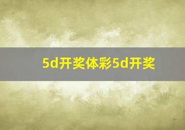 5d开奖体彩5d开奖