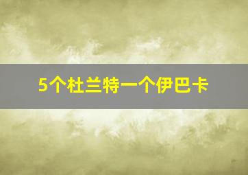 5个杜兰特一个伊巴卡